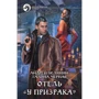 Андрей Белянин, Галина Черная: Отель "У призрака"