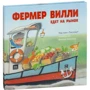 Лисхаут Ван: Фермер Вилли едет на рынок