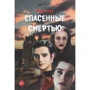 Мурчикус: Спасенные смертью