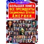 Большая книга. Все президенты Соединенных Штатов Америки