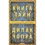 Дипак Чопра: Книга тайн. Как познать тайные сферы жизни