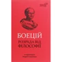 Северин Боєцій: Боєцій. Розрада від філософії