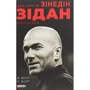 Жан Філіп, Патрік Форт: Два життя Зідана
