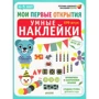 Умные наклейки. 4-5 лет