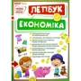 Економіка. Лепбук