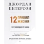 12 правил життя. Протиотрута від хаосу