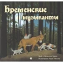 Якоб Гримм, Вильгельм Гримм: Бременские музыканты