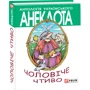 Олексій Кононенко: Чоловiче чтиво: Обложка Твердая