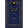 Теодор Драйзер: Титан