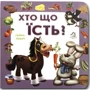 Ганна Чубач: Книжка-картонка. Хто що їсть?