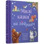 Казки на добраніч: Кількість сторінок 176