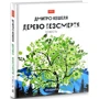 Дмитро Кешеля: Дерево безсмертя
