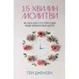 Ґері Дженсен: 15 хвилин молитви: Як 1% твого дня може змінити твоє життя