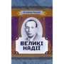 Володимир Гжицький: Великі надії
