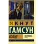 голод