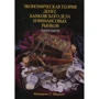 Экономическая теория денег, банковского дела и финансовых рынков (7-е издание)