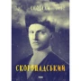 Павло Скоропадський. Спогади. Кінець 1917 - грудень 1918