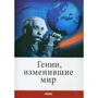 Є. Кочеміровська, А. Фомін: Генії, що змінили світ