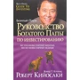 Роберт Кийосаки: Руководство богатого папы по инвестированию