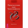 Вадим Зеланд: Практический курс Трансерфинга за 78 дней