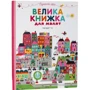 Пізнаємо світ. Велика книжка для малят