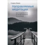 Стивен Левин: Направляемые медитации, исследования и исцеляющие практики