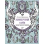 Тетяна Стрижевська: Химерний Київ. Легенди, лякачки та цікавинки (інший тираж)