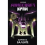Кэтрин Валенте: Minecraft. Край