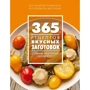 365 рецептов вкусных заготовок