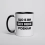 Кружка BeriDari "Що б ви без мене робили" 330 мл