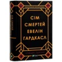 Сім смертей Евелін Гардкасл: Виробник Віват
