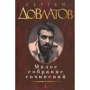 Сергей Довлатов. Малое собрание сочинений
