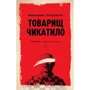 Ольгерт Ольгин, Михайло Кривич: Товариш Чикатило