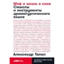 Александр Талал: Миф и жизнь в кино. Смыслы и инструменты драматургического языка