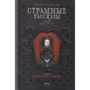 Едгар Аллан По: Страшні розповіді: Виробник Рипол Класик