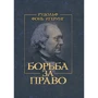 Рудольф фон Иеринг: Борьба за право