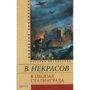 Виктор Некрасов: В окопах Сталинграда