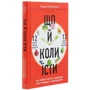 Андрій Бєловєшкін: Що й коли їсти. Як знайти золоту середину між голодом і переїданням: Производитель BookChef