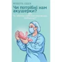 Мішель Оден: Чи потрібні нам акушерки?