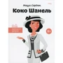 Коко Шанель