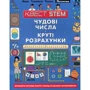 Квест STEM. Чудові числа и круті розрахунки