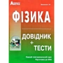 Фізика. Довідник + тести. Повний повторювальній курс. Підготовка до ЗНО
