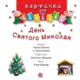 Емілія Бомон: День Святого Миколая. Картинки для дитинки: Производитель Навчальна книга Богдан