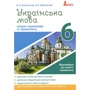 В. В. Заболотний, О. В. Заболотний: Українська мова. Зошит тренажер із правопису. 6 клас