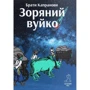 Брати Капранови: Зоряний вуйко