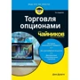 Джо Дуарте: Торгівля опціонами для чайників (3-е видання)