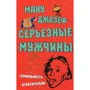 Джозеф Ману: Серьезные мужчины