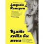 Джулія Кемерон: Взяти хоча б мене