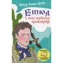 Артур Конан Дойл: Етюд у ясно-червоного кольору