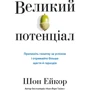 Шон Ейкор: Великий потенціал. Припиніть погоню за успіхом і отримайте більше щастя і гараздів
